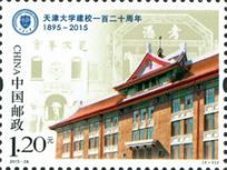 2015-26 《天津大学建校一百二十周年》纪念邮票